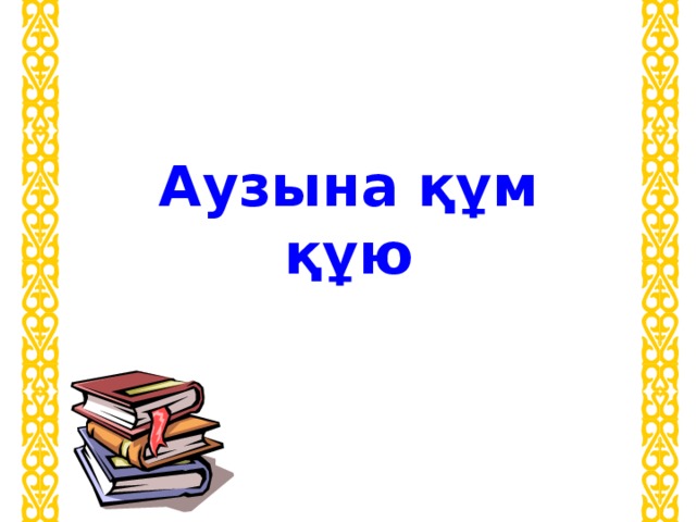 Аузына құм құю 