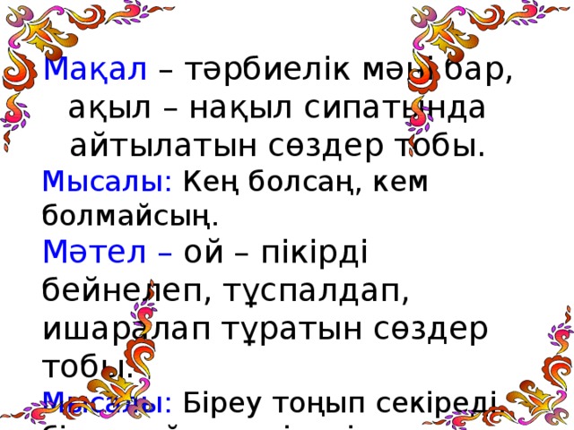 Мақал мәтел. Мақал мәтелдер дегеніміз не. Мәтел дегеніміз не. Мақал мәтел деген не. Мақал деген не мәтел деген не.