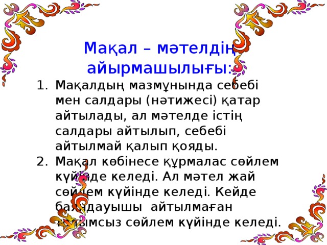 Мақал мәтел