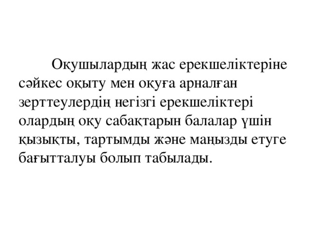   Оқушылардың жас ерекшеліктеріне сәйкес оқыту мен оқуға арналған зерттеулердің негізгі ерекшеліктері олардың оқу сабақтарын балалар үшін қызықты, тартымды және маңызды етуге бағытталуы болып табылады.   