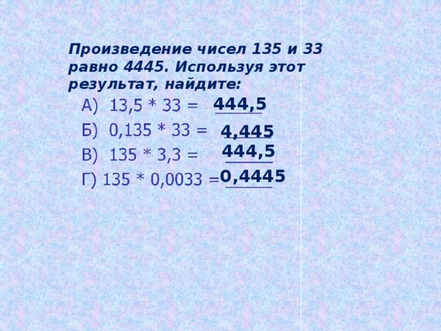 Произведение чисел 30 и 14. Произведение чисел 135 и 33 равно 4455 используя этот результат Найдите. 135 Число. Номер 5 произведение которых равно 12 18 24. Из чисел 135 240 592251.