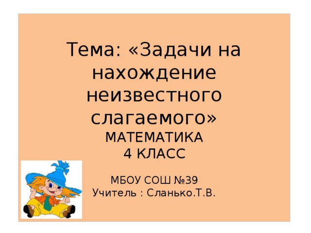 Нахождение неизвестного слагаемого 4 класс. Нахождение неизвестного слагаемого 1 класс. Нахождение неизвестного слагаемого 1 класс карточки. Правило нахождения неизвестного слагаемого 1 класс.