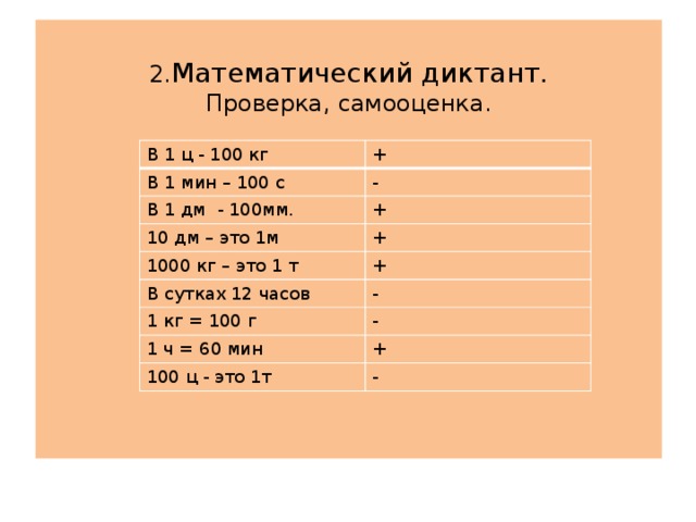 10 мин 100. 1дм 100мм. Математический диктант 2 класс дм см мм. 1000 Дм кг. 1 Тонна сколько кг.