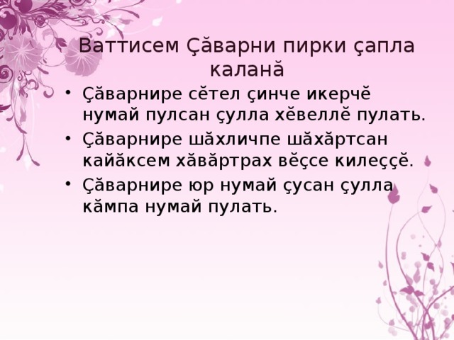 Ваттисем Çăварни пирки çапла каланă Çăварнире сĕтел çинче икерчĕ нумай пулсан çулла хĕвеллĕ пулать. Çăварнире шăхличпе шăхăртсан кайăксем хăвăртрах вĕçсе килеççĕ. Çăварнире юр нумай çусан çулла кăмпа нумай пулать. ă  