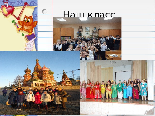 Наш класс 