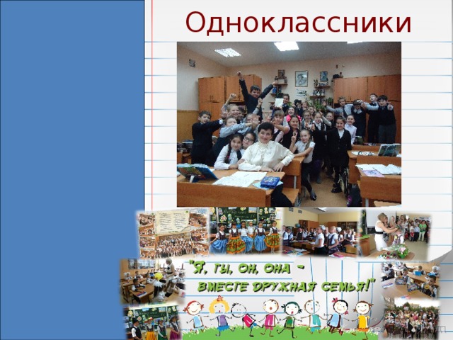 Одноклассники 