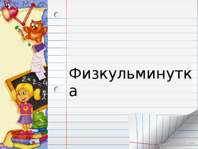  Физкульминутка 