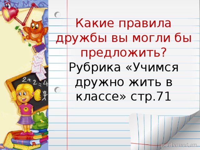 Какие правила дружбы вы могли бы предложить?  
