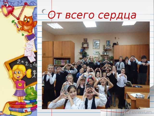 От всего сердца 
