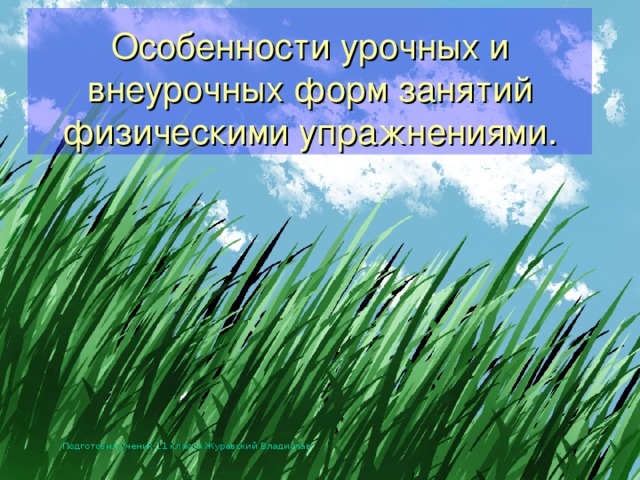 Особенности урочных и внеурочных форм занятий физическими упражнениями. Подготовил ученик 11 класса Журавский Владислав 