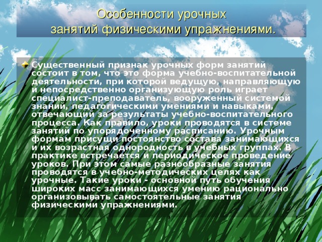 Особенности урочных и внеурочных форм занятий физическими упражнениями презентация