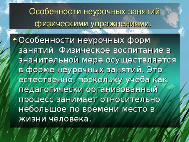 Составьте план конспект любой неурочной формы занятий физической культурой