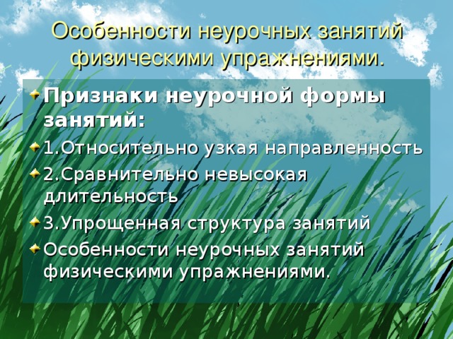 Особенности урочных и внеурочных форм занятий физическими упражнениями презентация