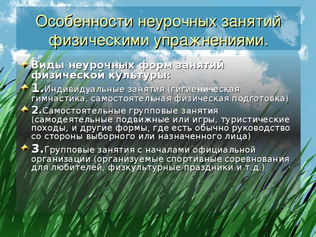 Характеристика занятия. Неурочные формы занятий физической культурой. Формы организации занятий физическими упражнениями. Урочные и неурочные формы занятий физическими упражнениями. Урочные и внеурочные формы занятий физической культурой.