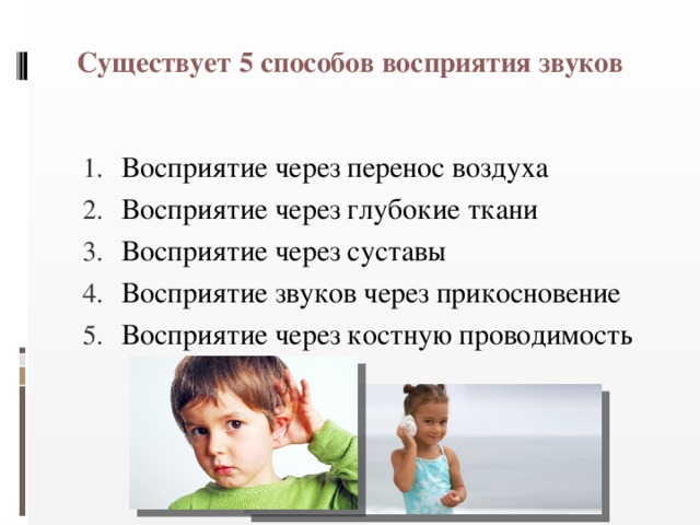 Какие изменения отмечает человек в звуке. Восприятие звука человеком. Как человек воспринимает звук. Способы восприятия звука. Как человек воспринимает звук кратко.