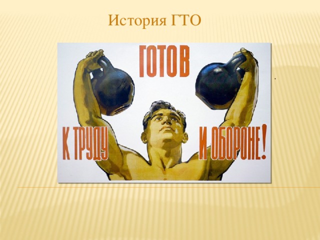 История ГТО . 