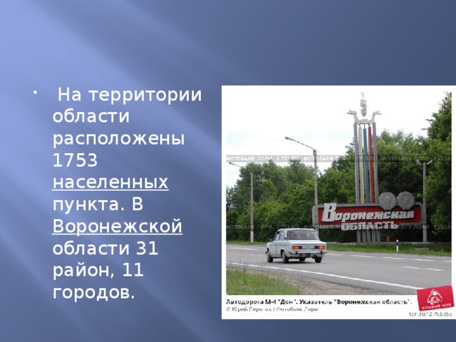  На территории области расположены 1753 населенных пункта. В Воронежской области 31 район, 11 городов. 