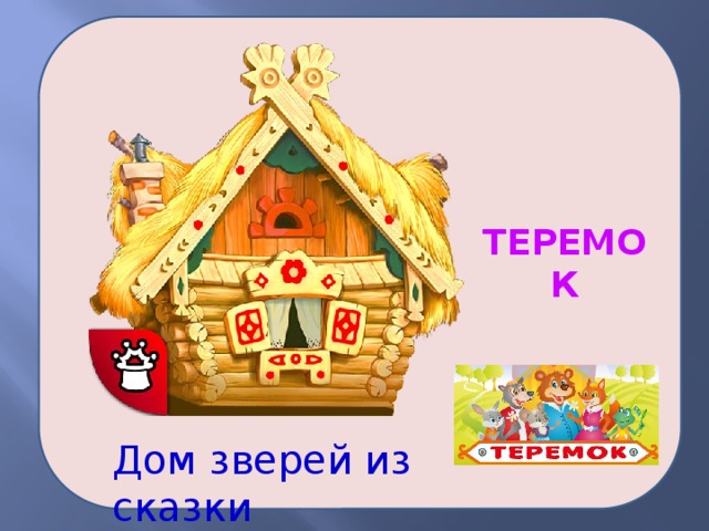        ТЕРЕМОК Дом зверей из сказки 
