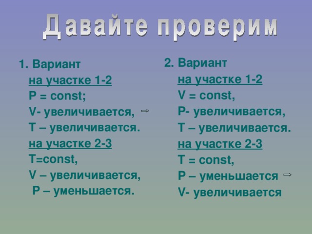 2. Вариант  на участке 1-2  V = const,   P - увеличивается,  Т – увеличивается.  на участке 2-3  T = const ,  Р – уменьшается  V - увеличивается  1. Вариант  на участке 1-2  P = const ;  V - увеличивается,  T – увеличивается.  на участке 2-3  T = const ,  V – увеличивается,  Р – уменьшается.