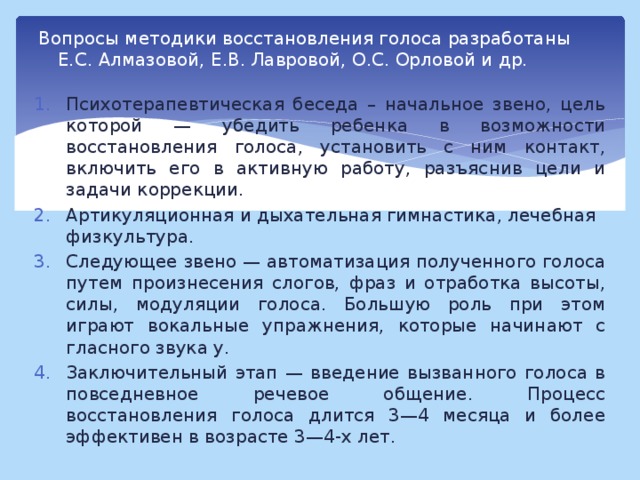 План коррекционной работы при органических нарушениях голоса