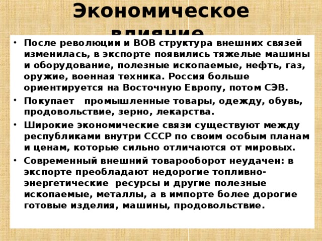 Экономическое влияние россии презентация