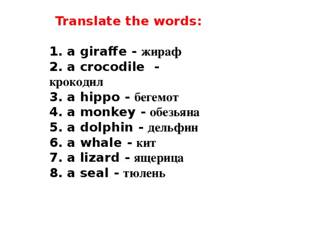 Дельфин перевод на английский. Тюлень по-английски с транскрипцией. Тюлень на английском с переводом и транскрипцией. Giraffe транскрипция и перевод. Crocodile перевод и транскрипция.