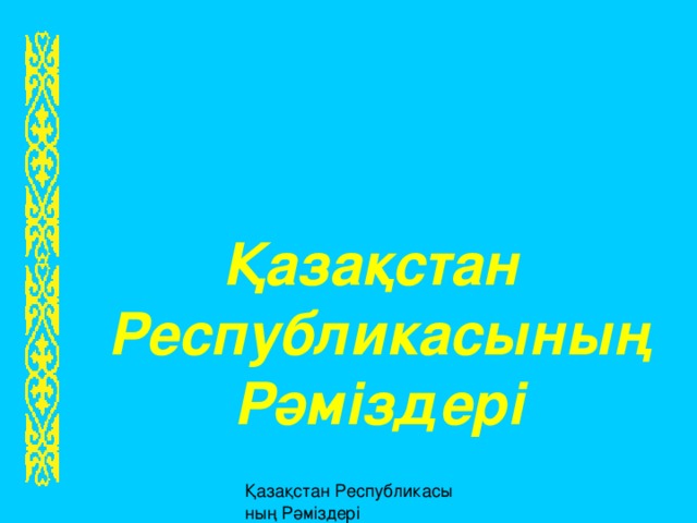 Қазақстан  Республикасының  Рәміздері 