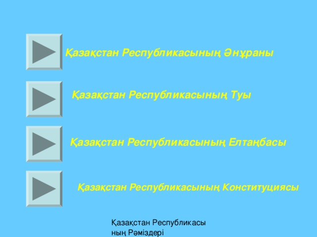  Қазақстан Республикасының Әнұраны  Қазақстан Республикасының Туы  Қазақстан Республикасының Елтаңбасы  Қазақстан Республикасының Конституциясы 