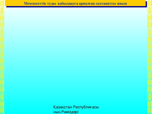 Мемлекеттік туды қабылдауға арналған салтанатты жиын 