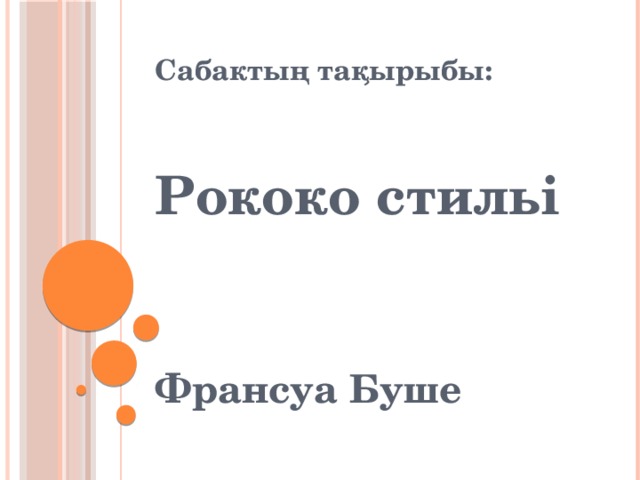 Сабактың тақырыбы:  Рококо стильі  Франсуа Буше