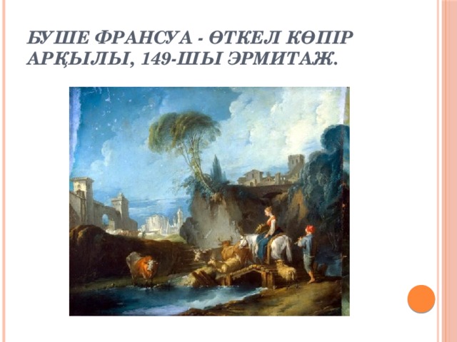 Буше Франсуа - өткел көпiр арқылы, 149-шы эрмитаж.
