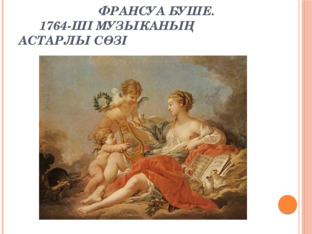 Франсуа Буше.  1764-шi музыканың астарлы сөзi