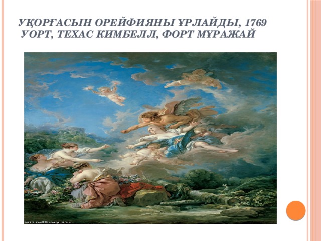 Уқорғасын Орейфияны ұрлайды, 1769  Уорт, Техас Кимбелл, форт мұражай