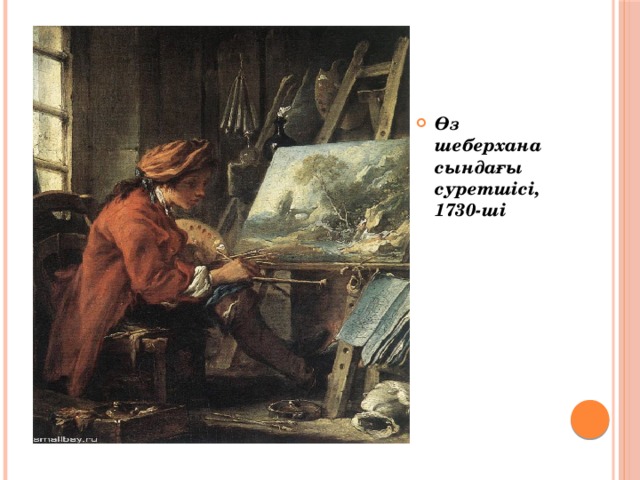 Өз шеберханасындағы суретшiсi, 1730-шi