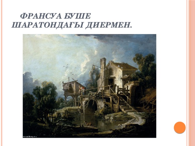 Франсуа Буше Шаратондағы диермен.