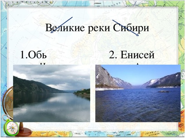 Объем стока реки енисей. Великие реки Сибири. Реки Сибири: Обь, Енисей.. Обь Великая река Сибири. Годовой Сток реки Енисей.