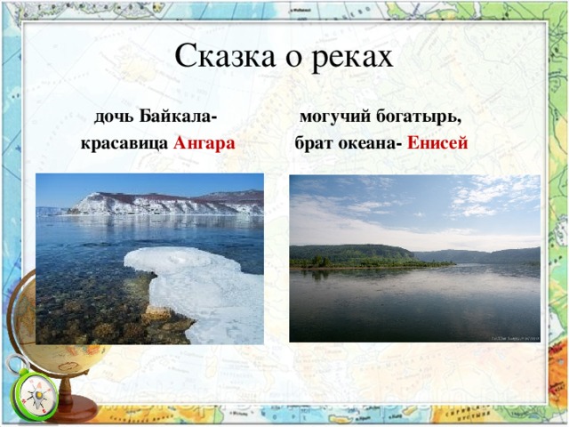 Енисей и байкал. Ангара и Енисей Легенда дочь Байкала. Легенда о реке ангаре. Сказки Байкала. Легенда о реке ангаре и Енисее.