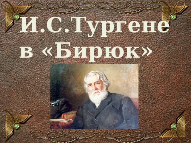 Бирюков читать тургенев. Обложка книги Бирюк и.с. Тургенева.