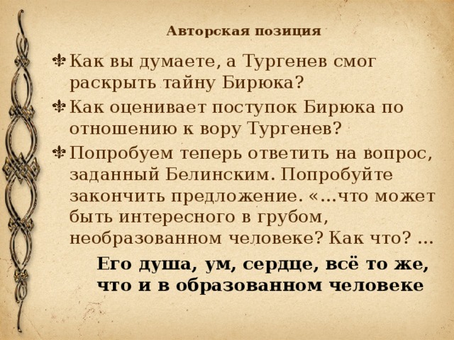 Семейное положение и прошлое бирюка. Поступки Бирюка. Авторская позиция к бирюку. Поступки раскрывающие характер Бирюка. Поступки Бирюка в рассказе Тургенева.