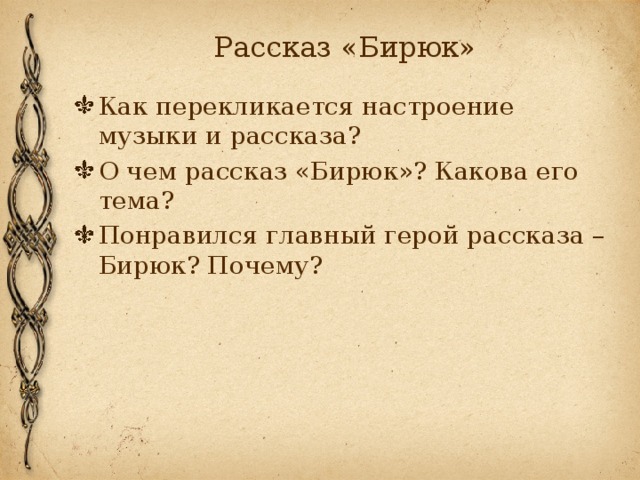 Литература 7 класс бирюк. Тема рассказа Бирюк. Какова основная тема рассказа Бирюк. Основная тема рассказа Бирюк. Главная мысль произведения Бирюк.