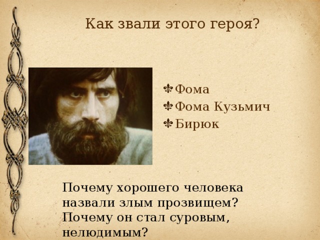 Как зовут героя