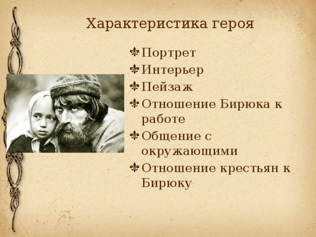 Портретная характеристика персонажей