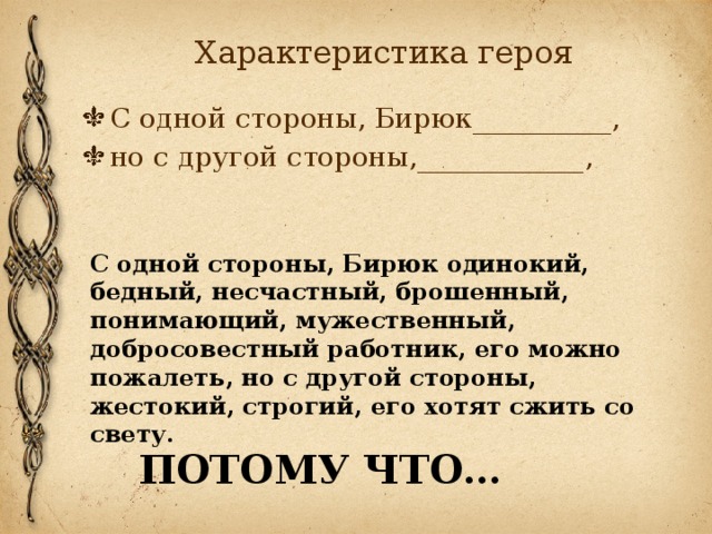 Семейное положение и прошлое бирюка. Бирюк характеристика героев. С одной стороны Бирюк. Бирюк характер главного героя. Бирюк характеристика Бирюка.