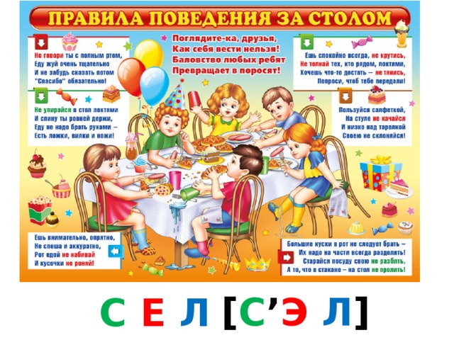  [ С ’ Э  Л ]   C Е Л 