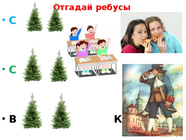 Отгадай ребусы С С  В КАН 
