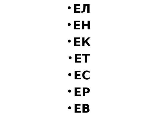 Ет ев. Ер+ЕК=ер'+ЕК'. Слоги с ем Ен. Ем ЕС. Город на слог "ЕС".