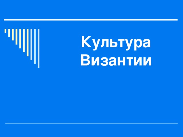 Культура Византии 
