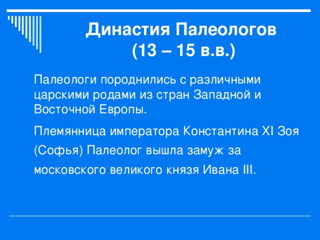 Династия Палеологов  (13 – 15 в.в.) 