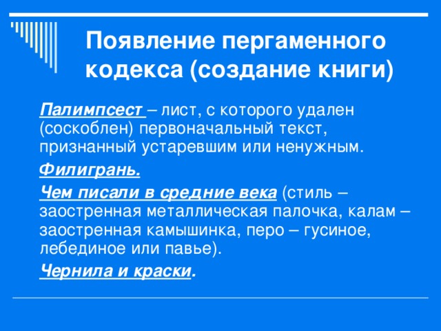 Появление пергаменного кодекса (создание книги) Палимпсест – Филигрань. Чем писали в средние века Чернила и краски . 