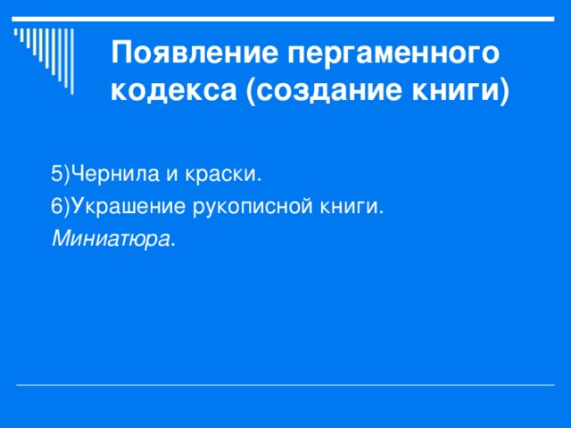 Появление пергаменного кодекса (создание книги) Миниатюра. 